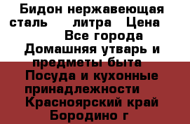 Бидон нержавеющая сталь 2,5 литра › Цена ­ 700 - Все города Домашняя утварь и предметы быта » Посуда и кухонные принадлежности   . Красноярский край,Бородино г.